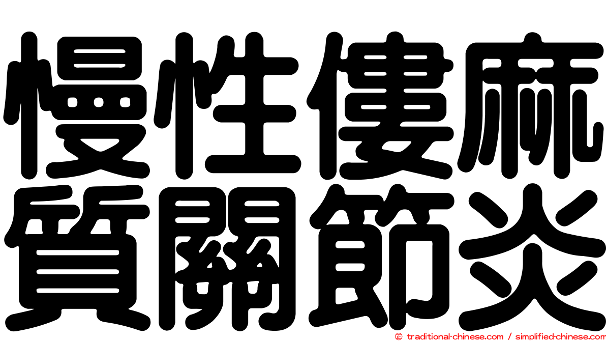 慢性僂麻質關節炎