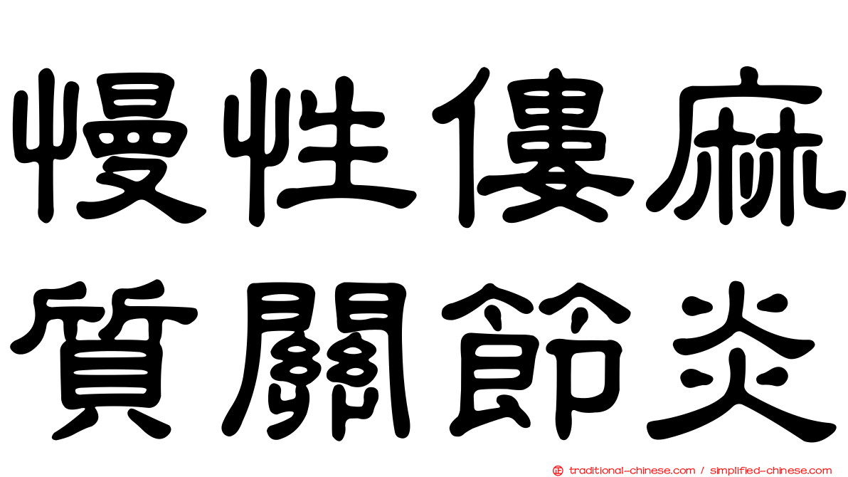 慢性僂麻質關節炎