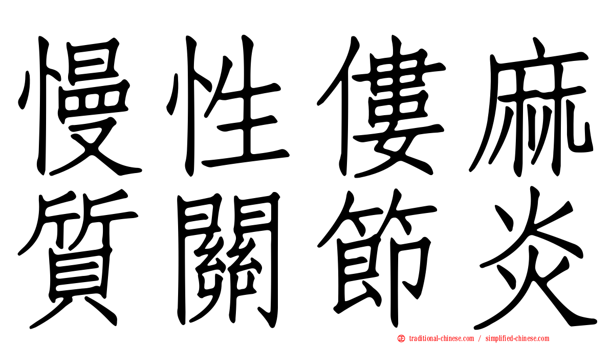慢性僂麻質關節炎