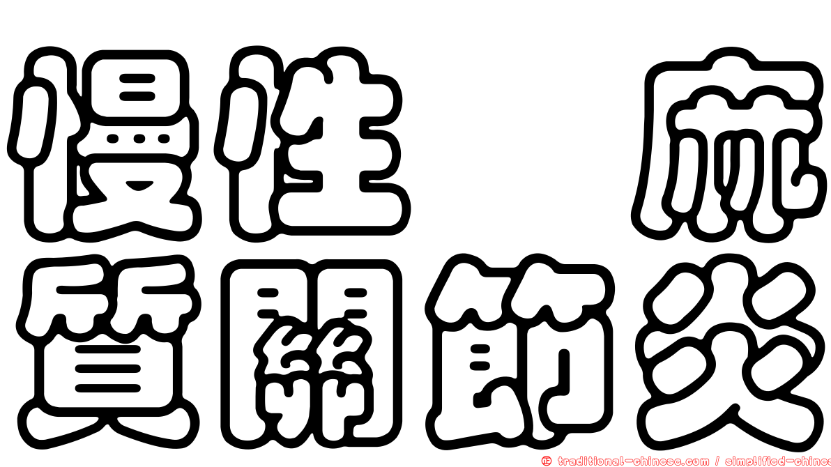 慢性僂麻質關節炎