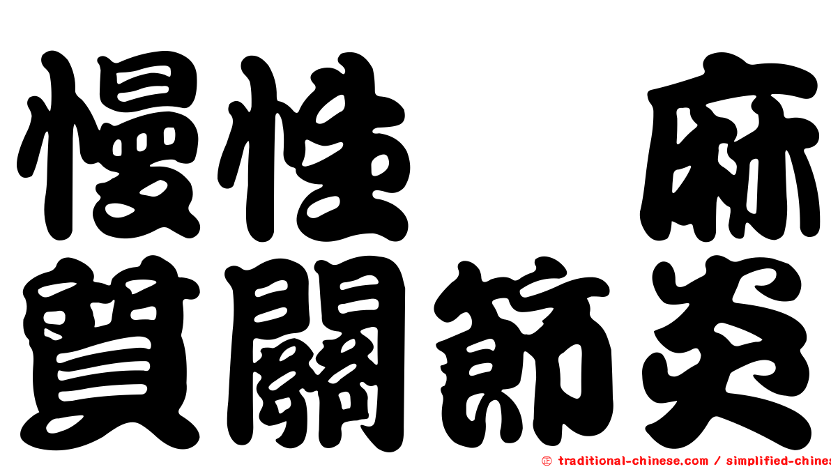 慢性僂麻質關節炎