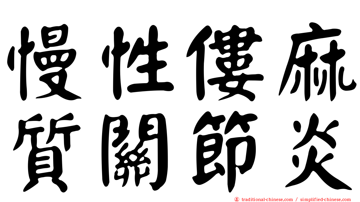 慢性僂麻質關節炎