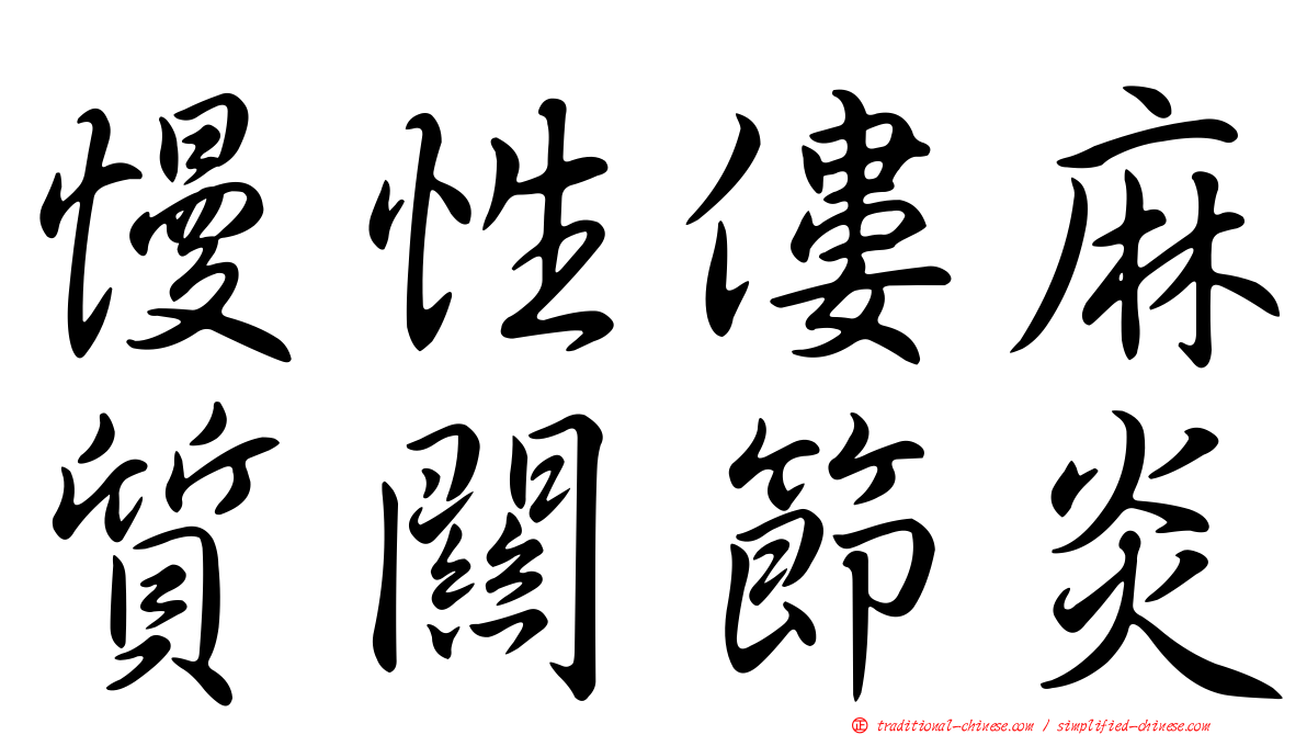 慢性僂麻質關節炎