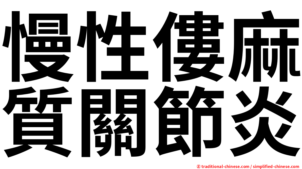 慢性僂麻質關節炎