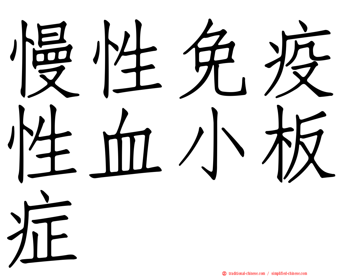 慢性免疫性血小板症