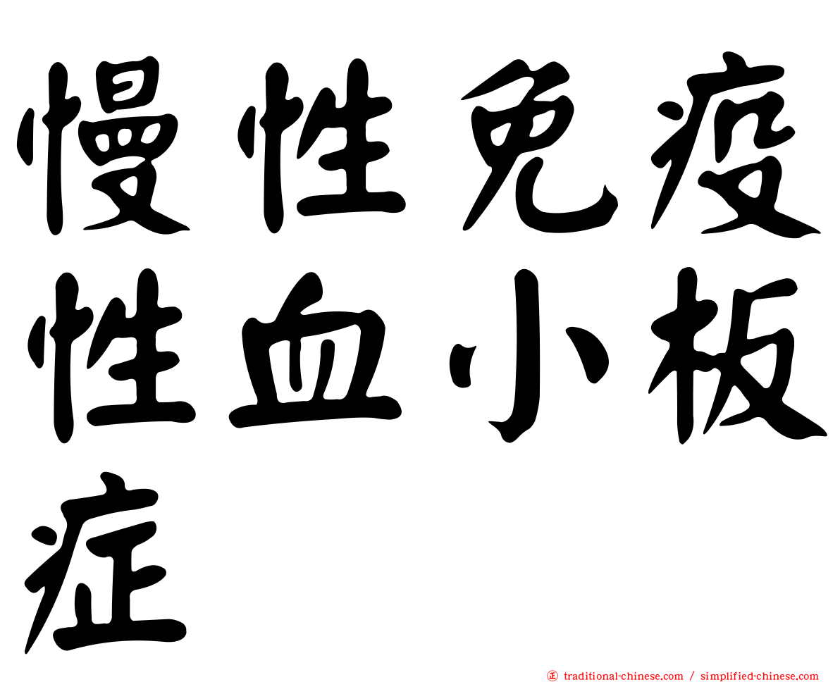 慢性免疫性血小板症
