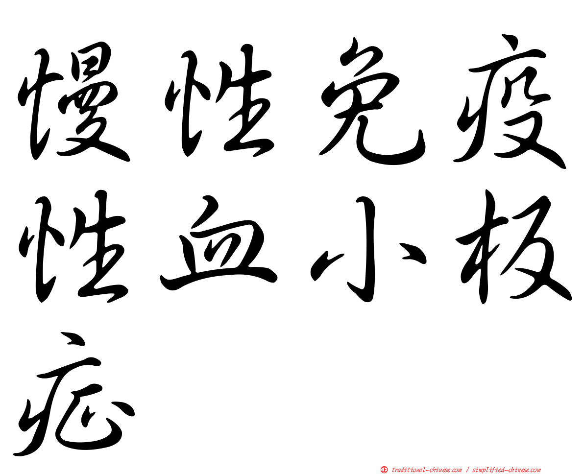 慢性免疫性血小板症