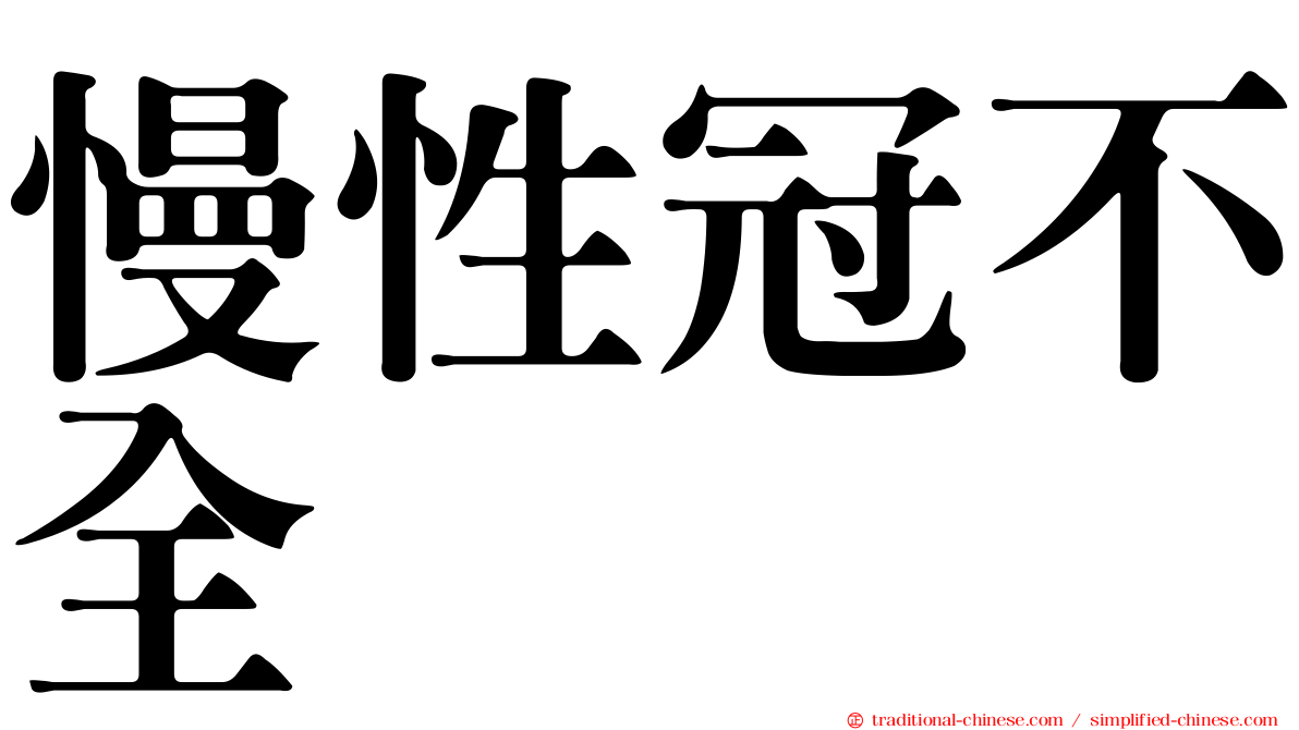 慢性冠不全