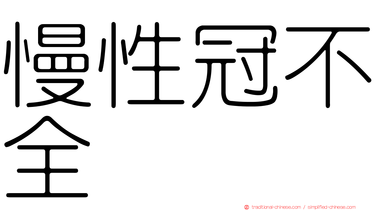 慢性冠不全