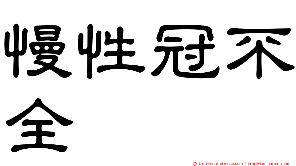 慢性冠不全