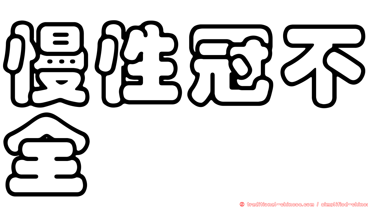 慢性冠不全