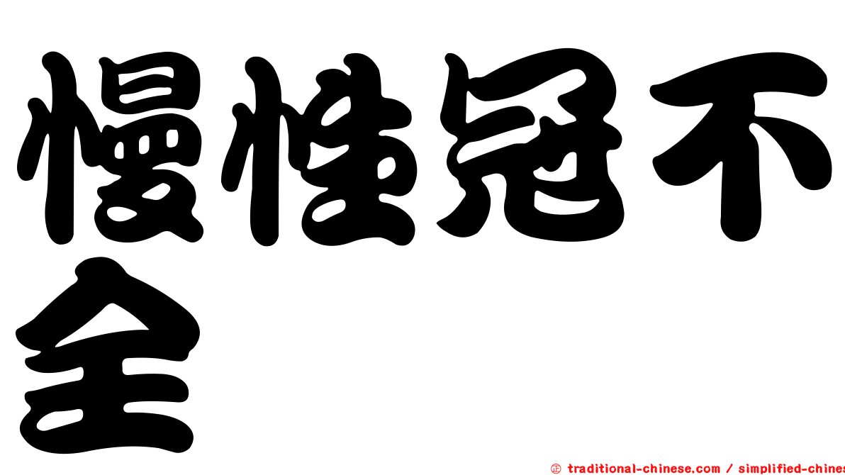 慢性冠不全
