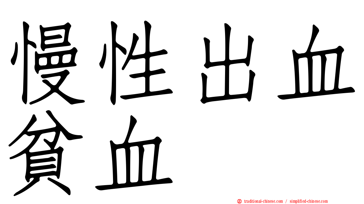 慢性出血貧血