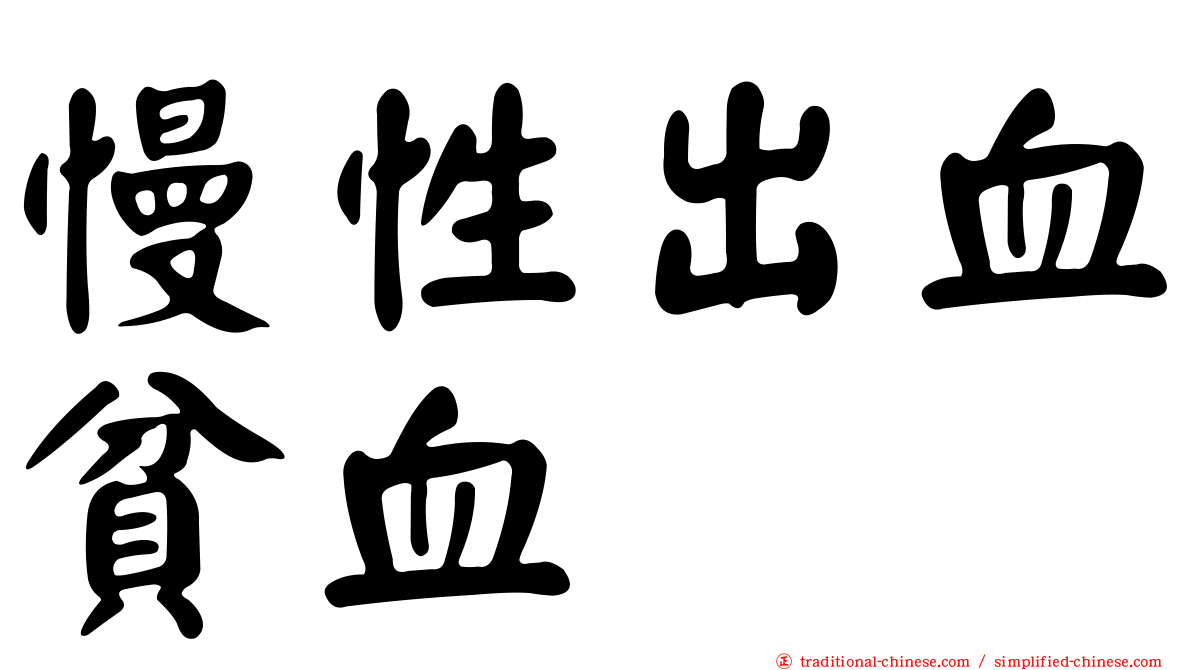 慢性出血貧血