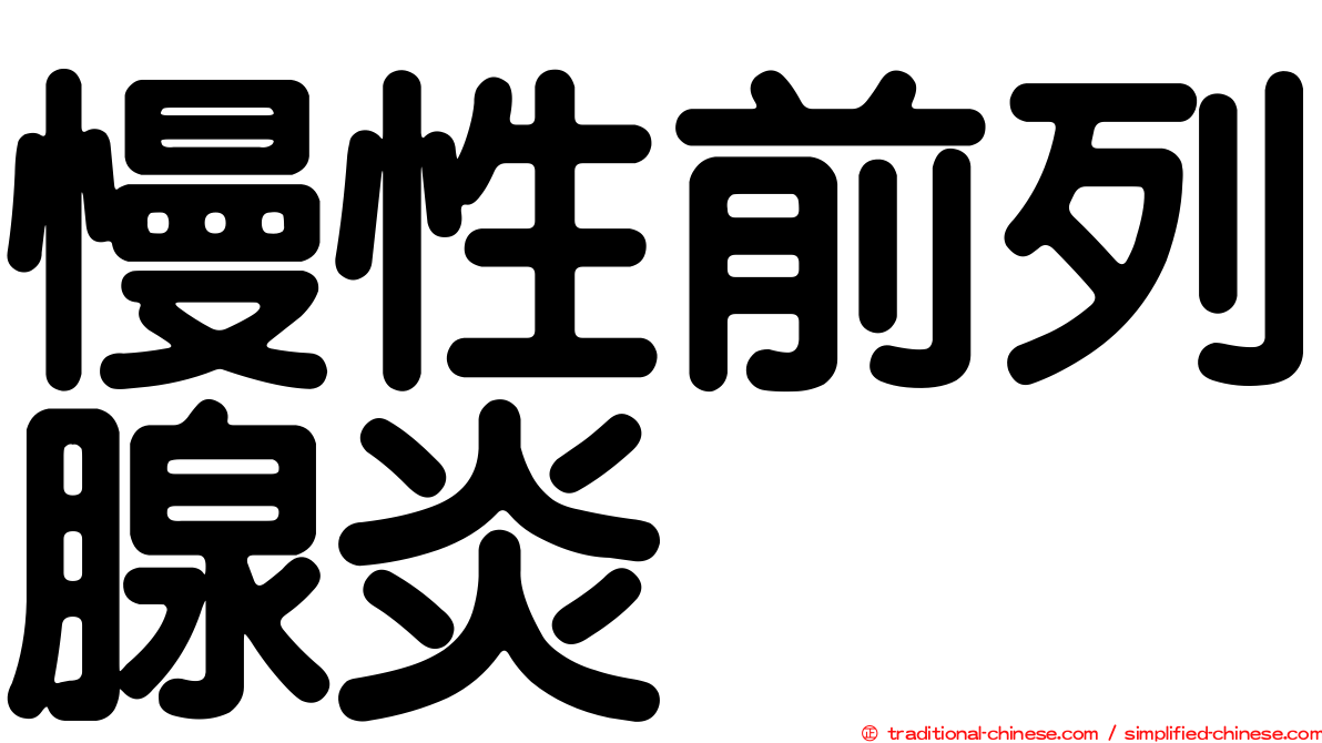 慢性前列腺炎