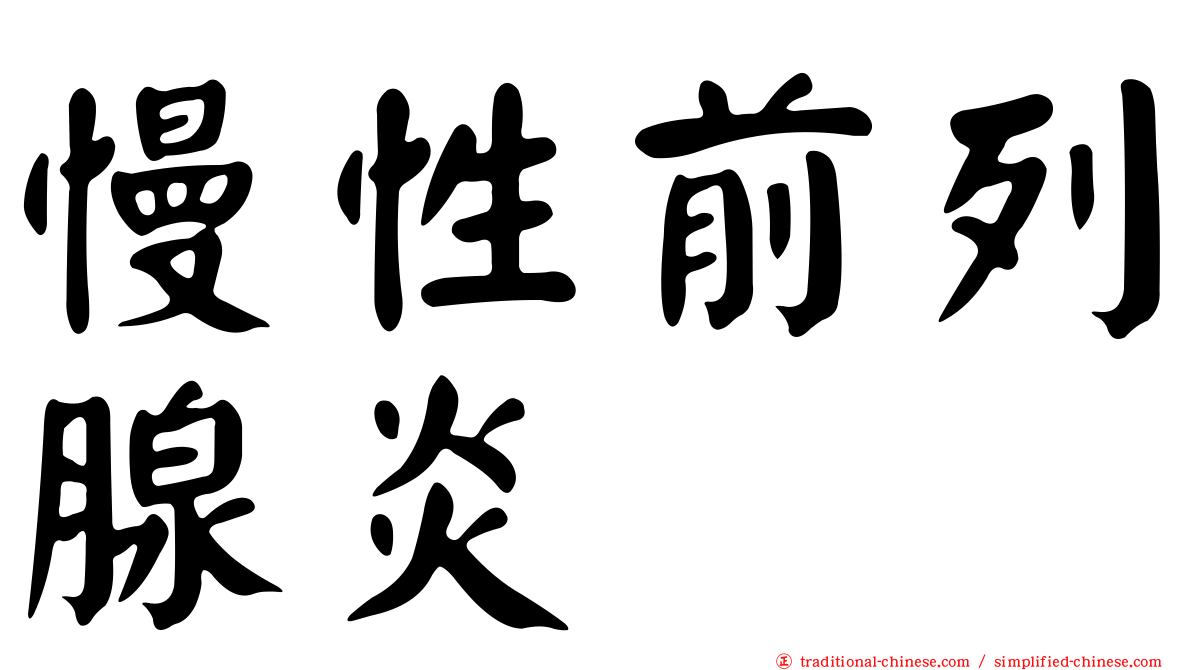 慢性前列腺炎