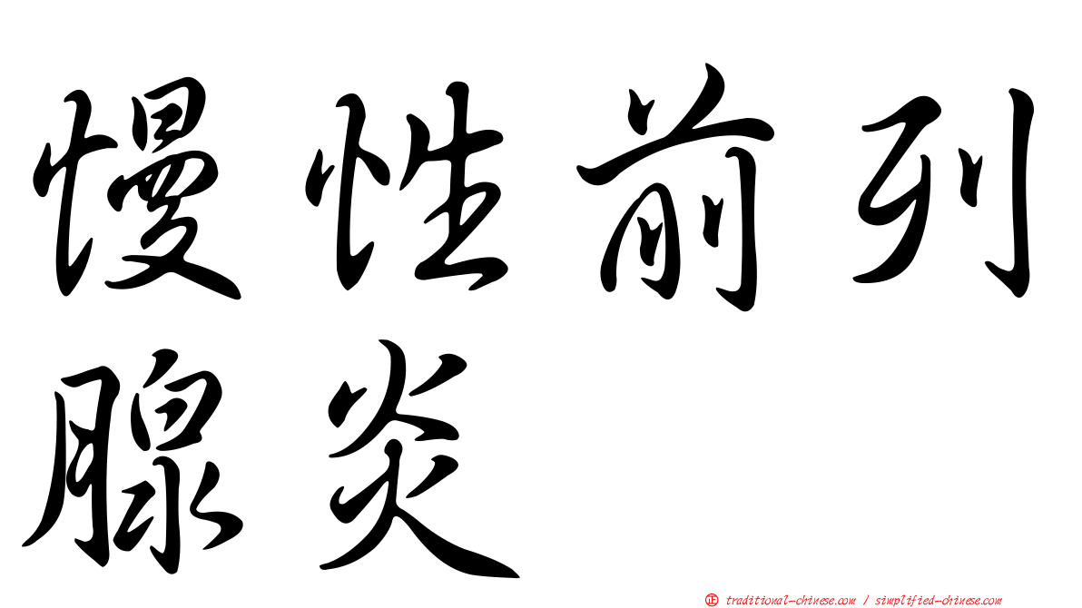 慢性前列腺炎