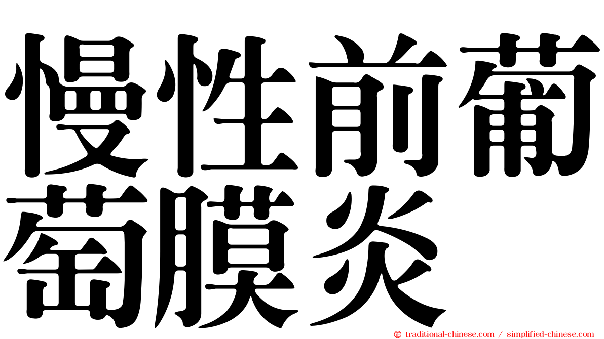 慢性前葡萄膜炎