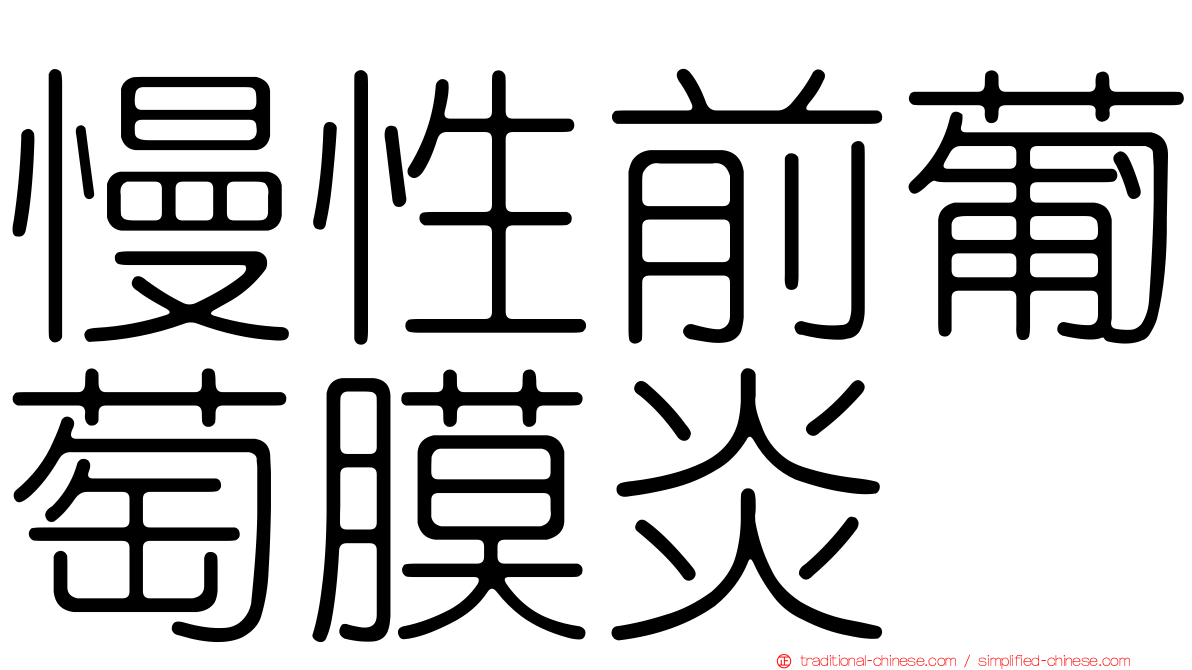 慢性前葡萄膜炎