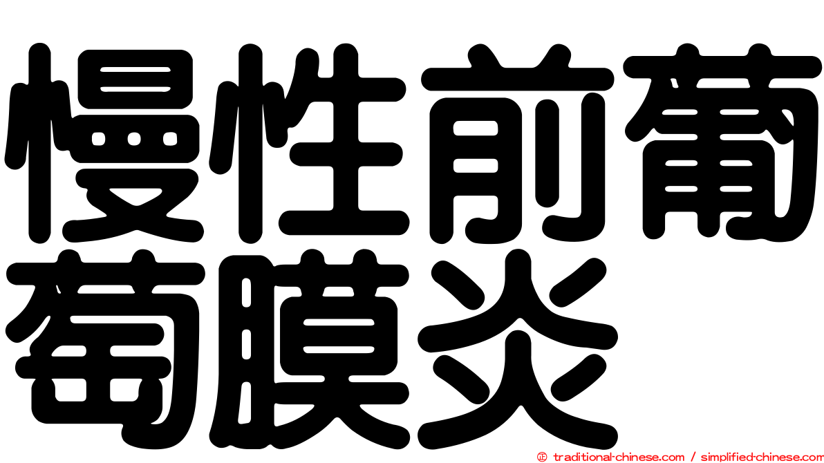 慢性前葡萄膜炎
