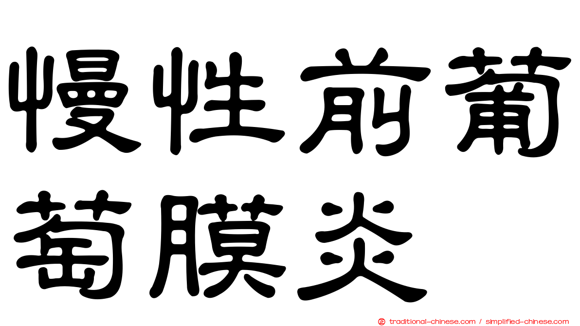 慢性前葡萄膜炎