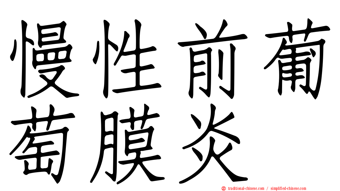 慢性前葡萄膜炎