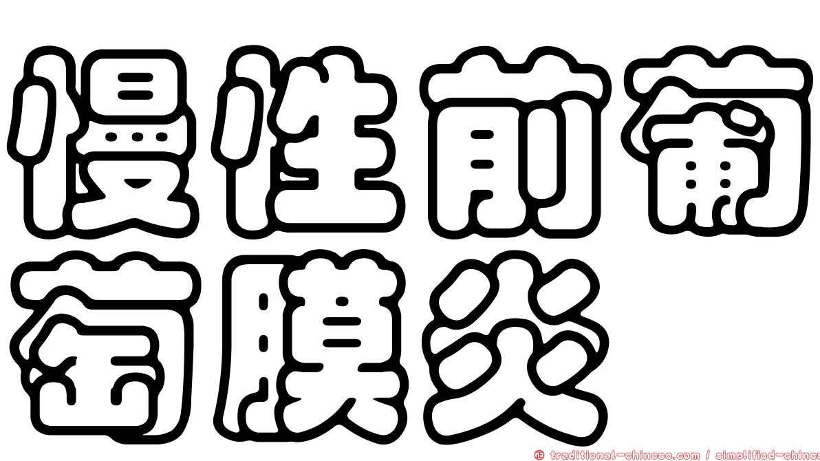 慢性前葡萄膜炎