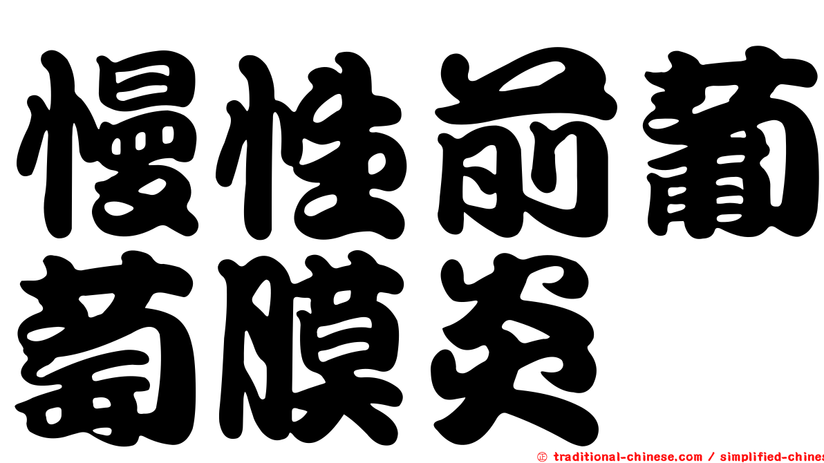 慢性前葡萄膜炎