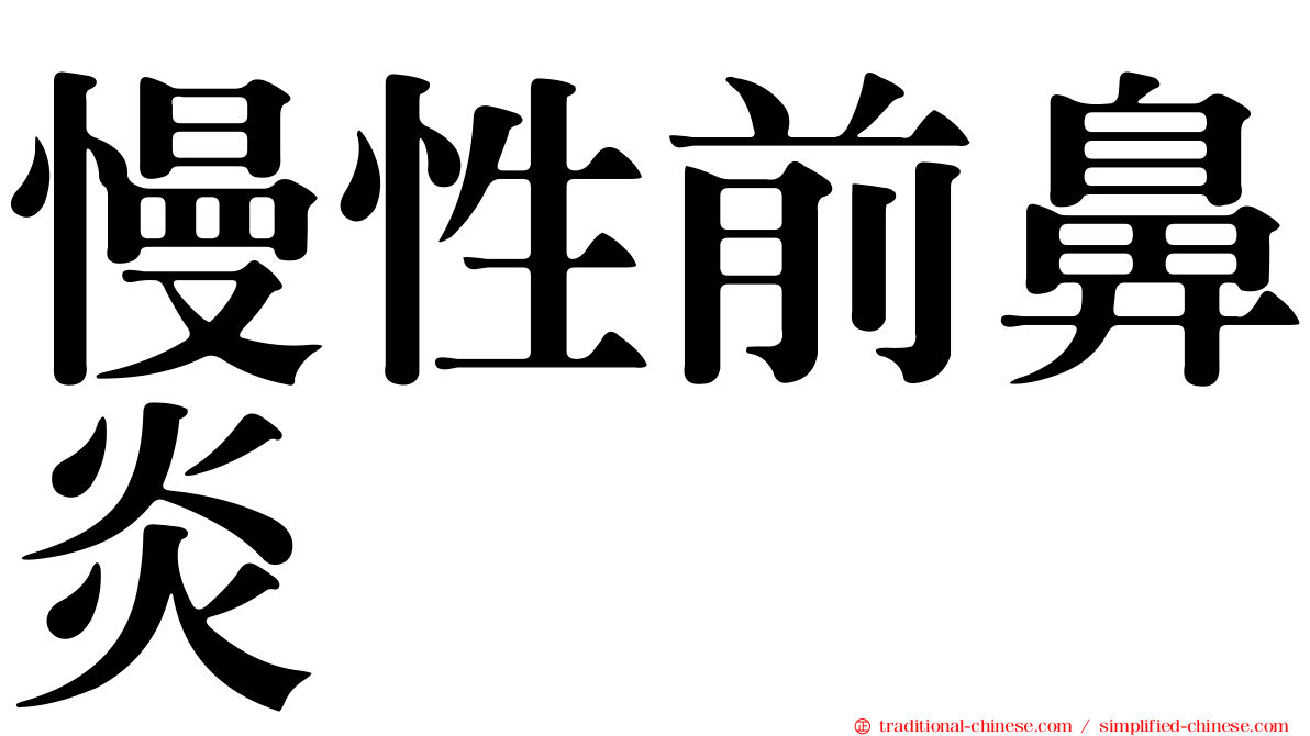 慢性前鼻炎