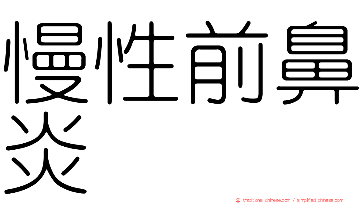 慢性前鼻炎