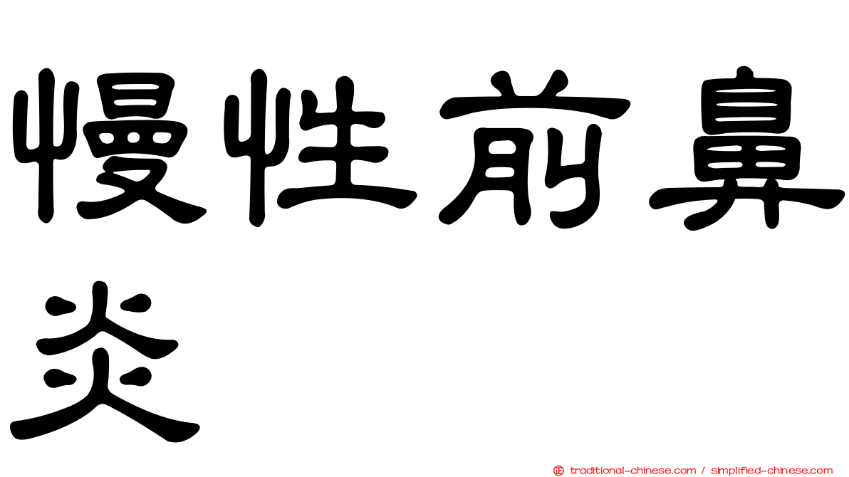 慢性前鼻炎