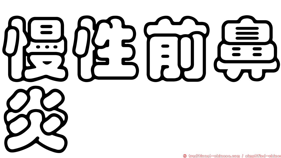 慢性前鼻炎