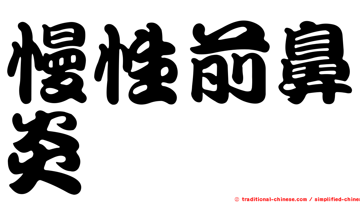 慢性前鼻炎