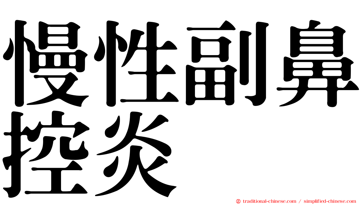 慢性副鼻控炎