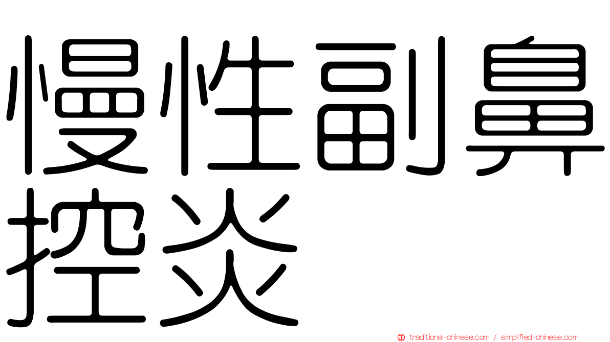 慢性副鼻控炎
