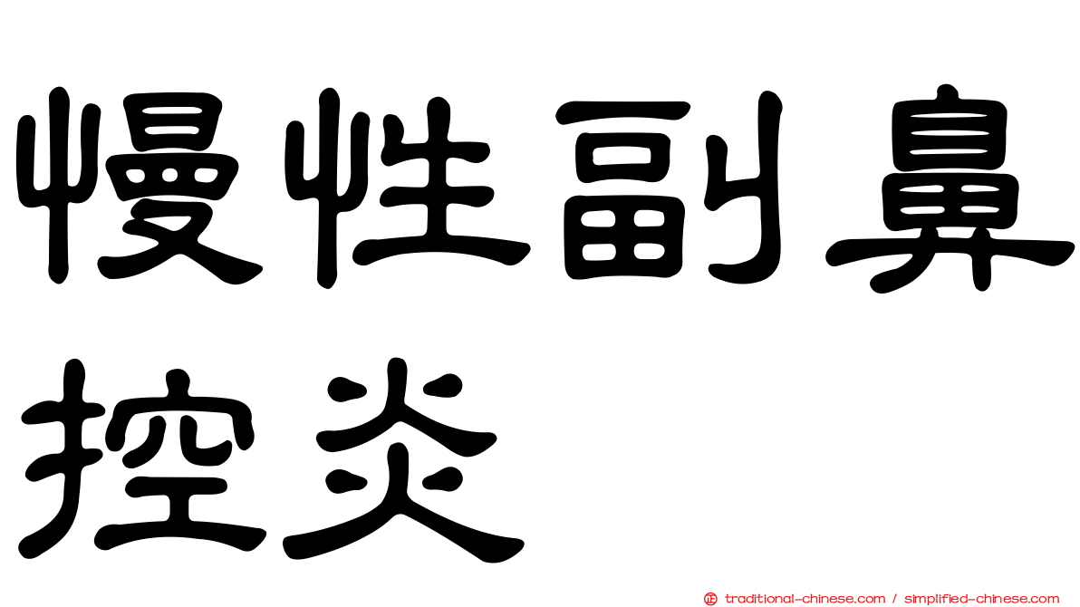 慢性副鼻控炎