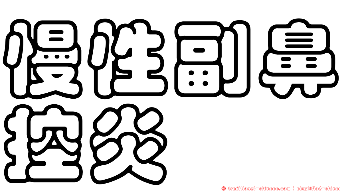 慢性副鼻控炎