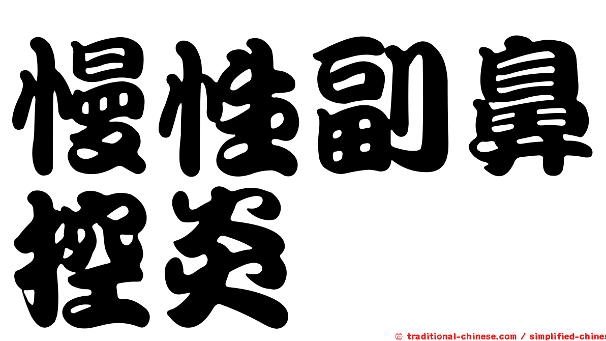 慢性副鼻控炎