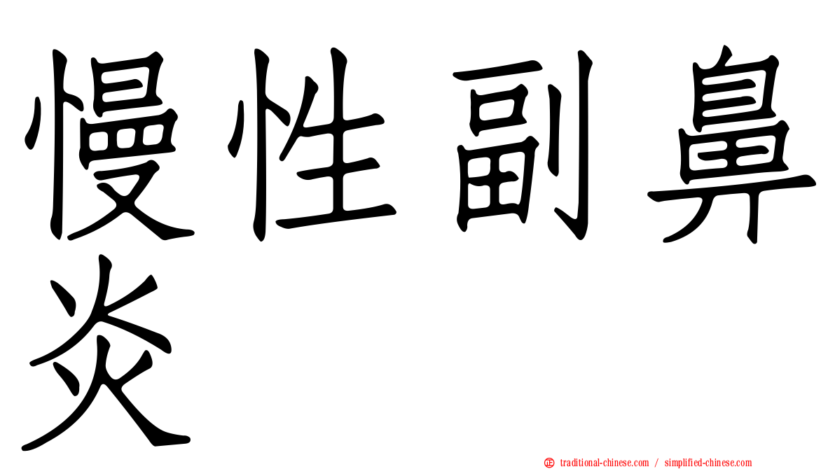 慢性副鼻炎