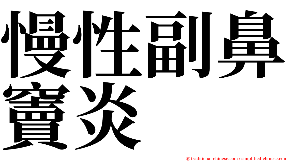 慢性副鼻竇炎 serif font