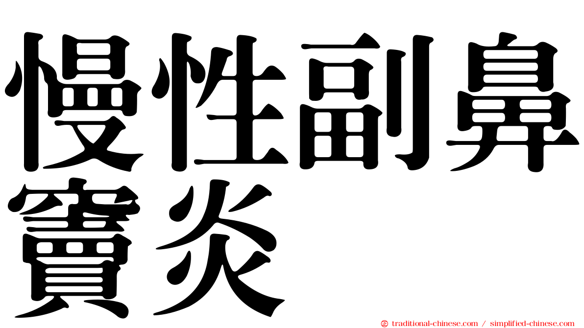 慢性副鼻竇炎