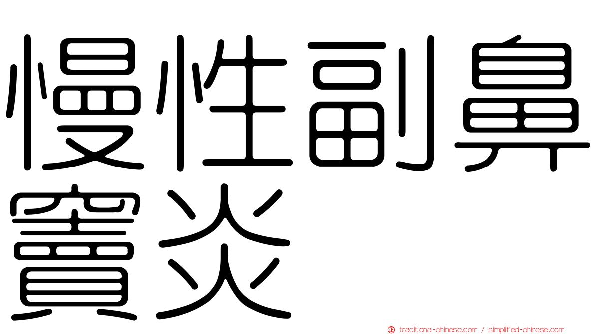 慢性副鼻竇炎