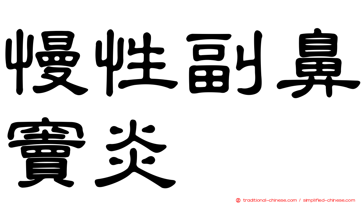 慢性副鼻竇炎