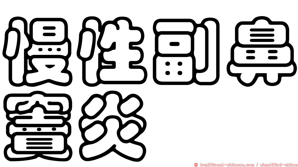 慢性副鼻竇炎