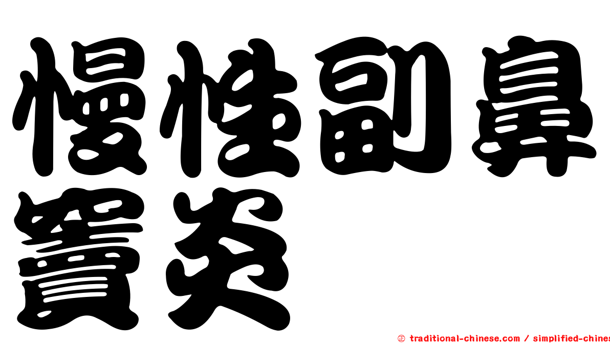 慢性副鼻竇炎