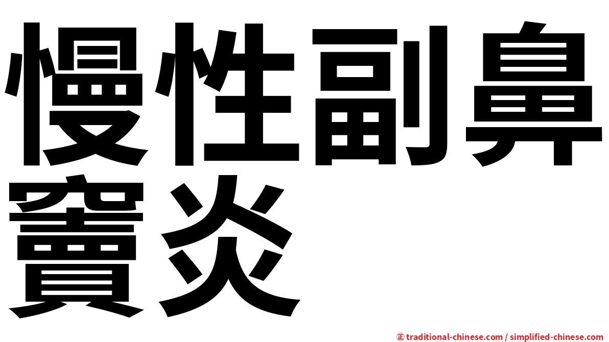 慢性副鼻竇炎