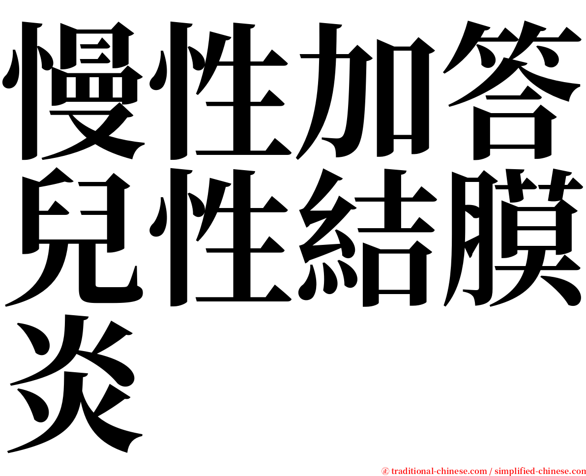 慢性加答兒性結膜炎 serif font
