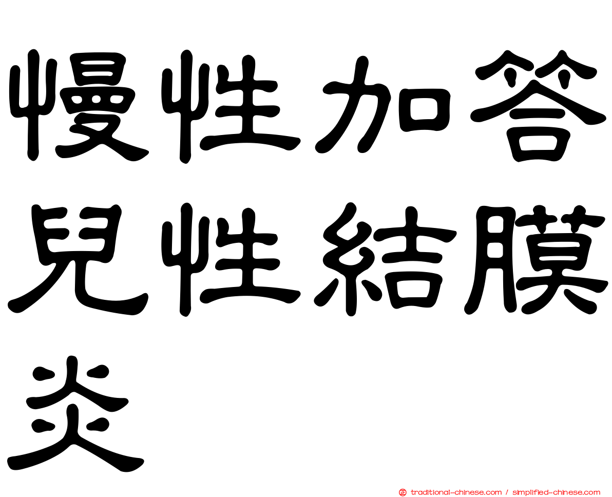 慢性加答兒性結膜炎