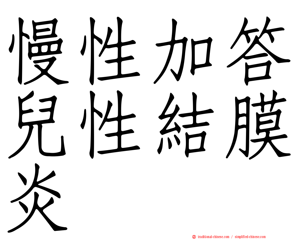 慢性加答兒性結膜炎