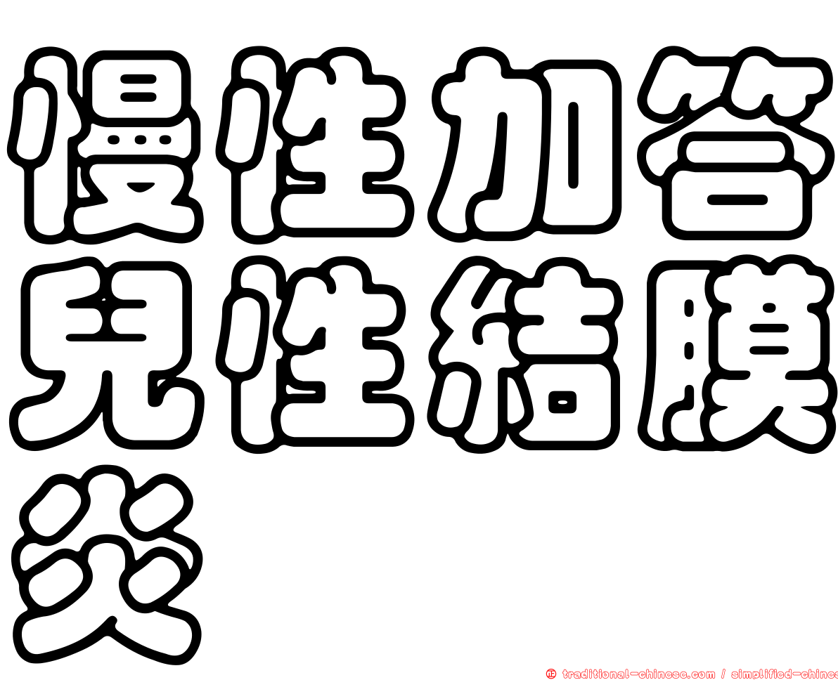 慢性加答兒性結膜炎